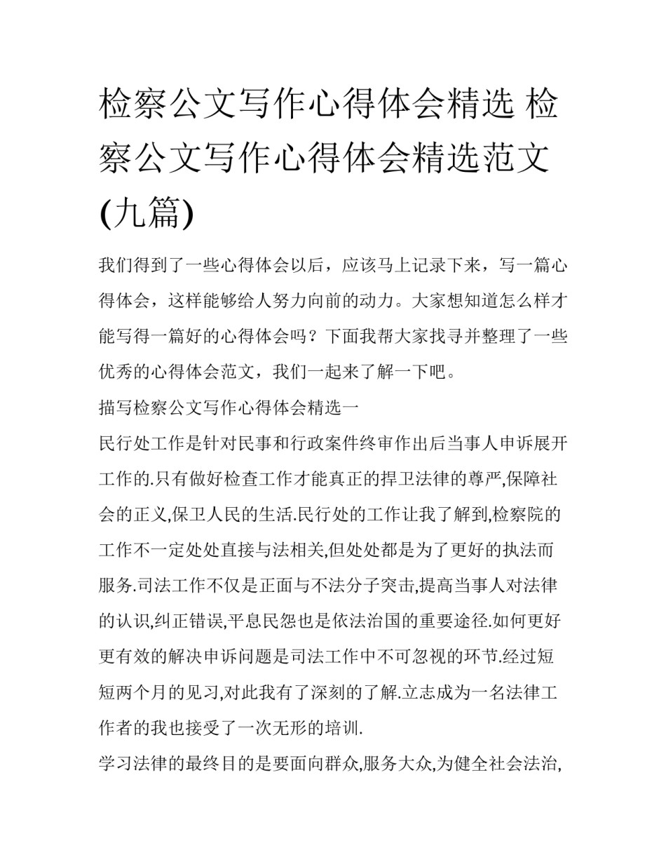 检察公文写作心得体会精选 检察公文写作心得体会精选范文(九篇)_第1页