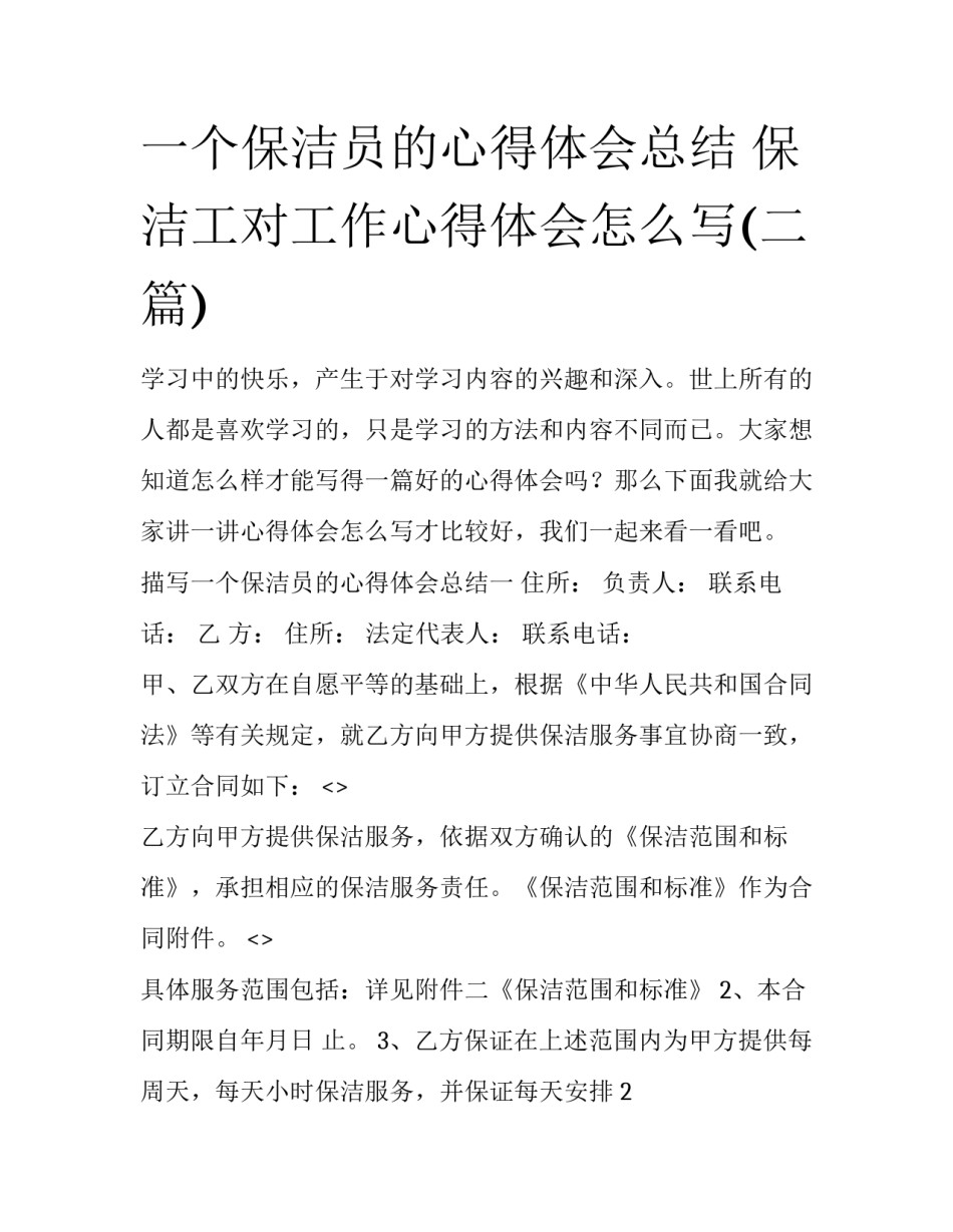 一个保洁员的心得体会总结 保洁工对工作心得体会怎么写(二篇)_第1页