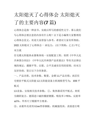 太阳熄灭了心得体会 太阳熄灭了的主要内容(7篇)