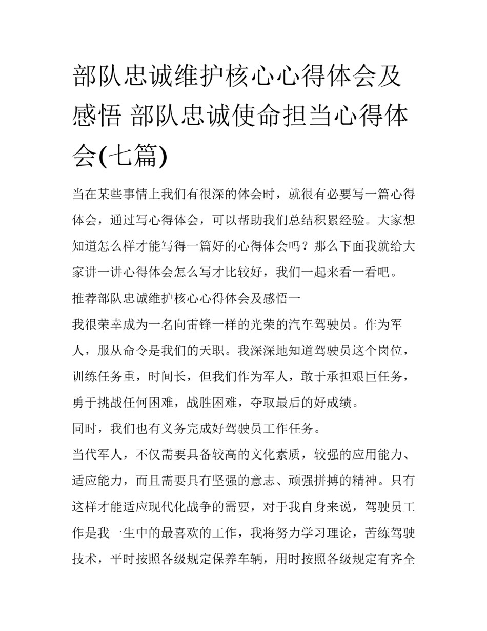 部队忠诚维护核心心得体会及感悟 部队忠诚使命担当心得体会(七篇)_第1页