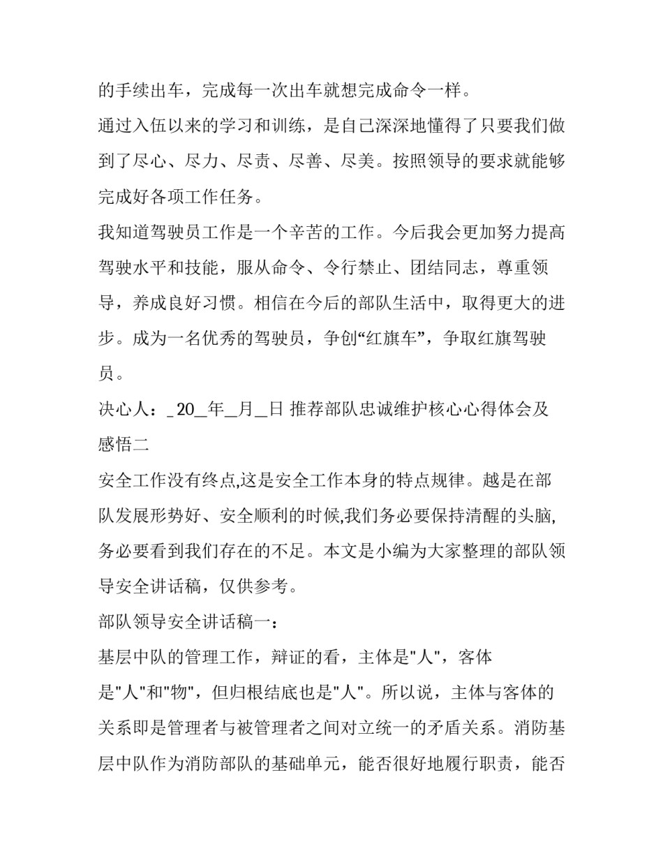 部队忠诚维护核心心得体会及感悟 部队忠诚使命担当心得体会(七篇)_第2页