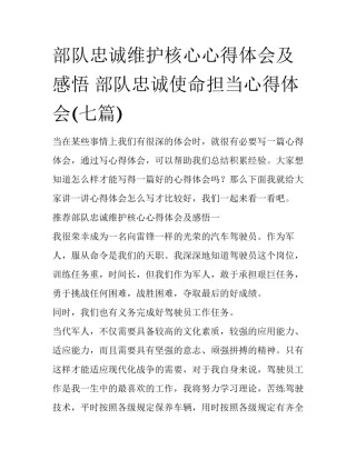 部队忠诚维护核心心得体会及感悟 部队忠诚使命担当心得体会(七篇)