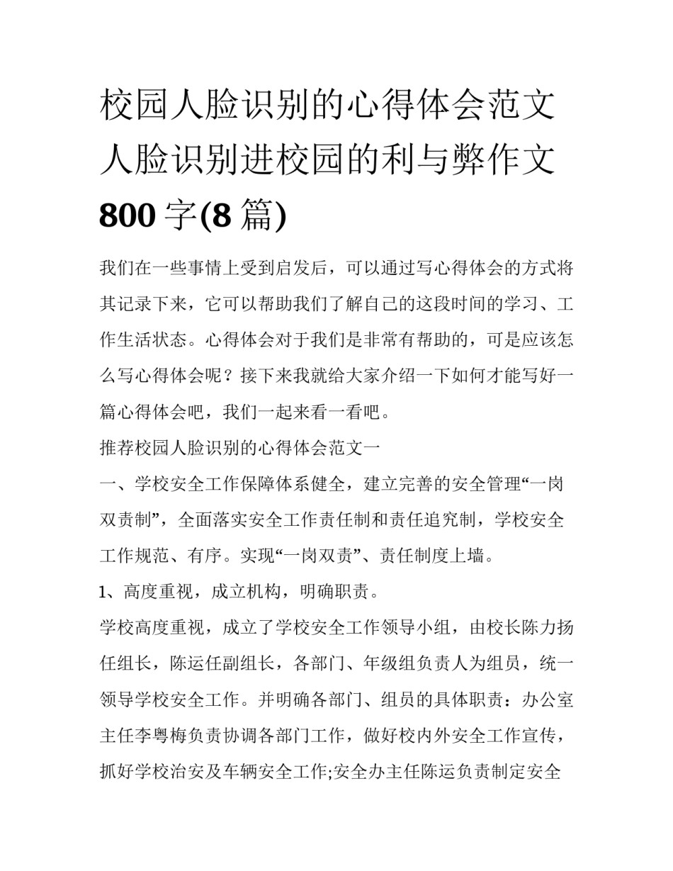 校园人脸识别的心得体会范文 人脸识别进校园的利与弊作文800字(8篇)_第1页