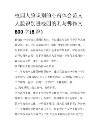 校园人脸识别的心得体会范文 人脸识别进校园的利与弊作文800字(8篇)