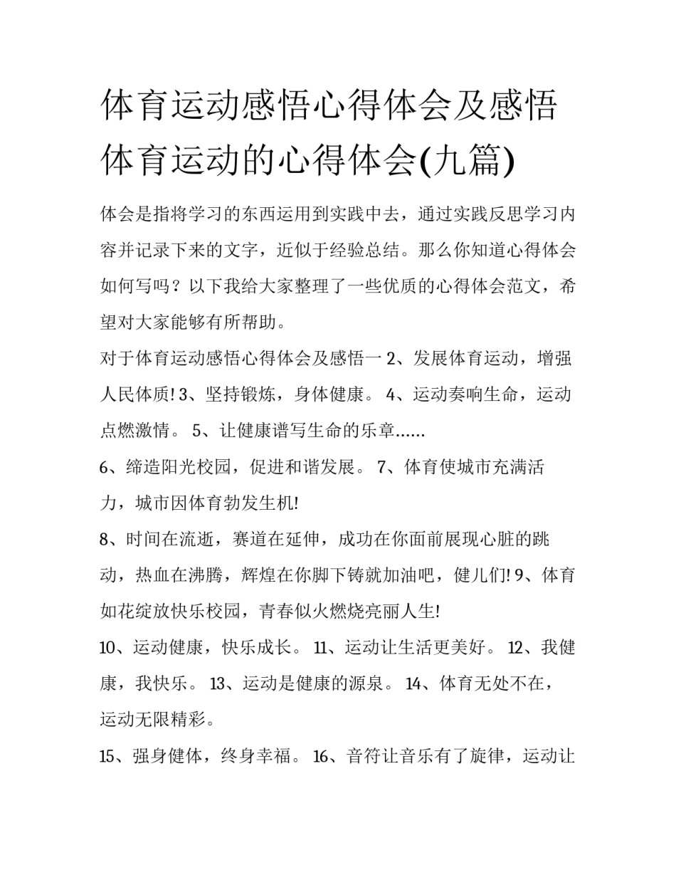 体育运动感悟心得体会及感悟 体育运动的心得体会(九篇)_第1页