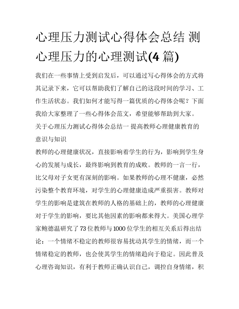 心理压力测试心得体会总结 测心理压力的心理测试(4篇)_第1页