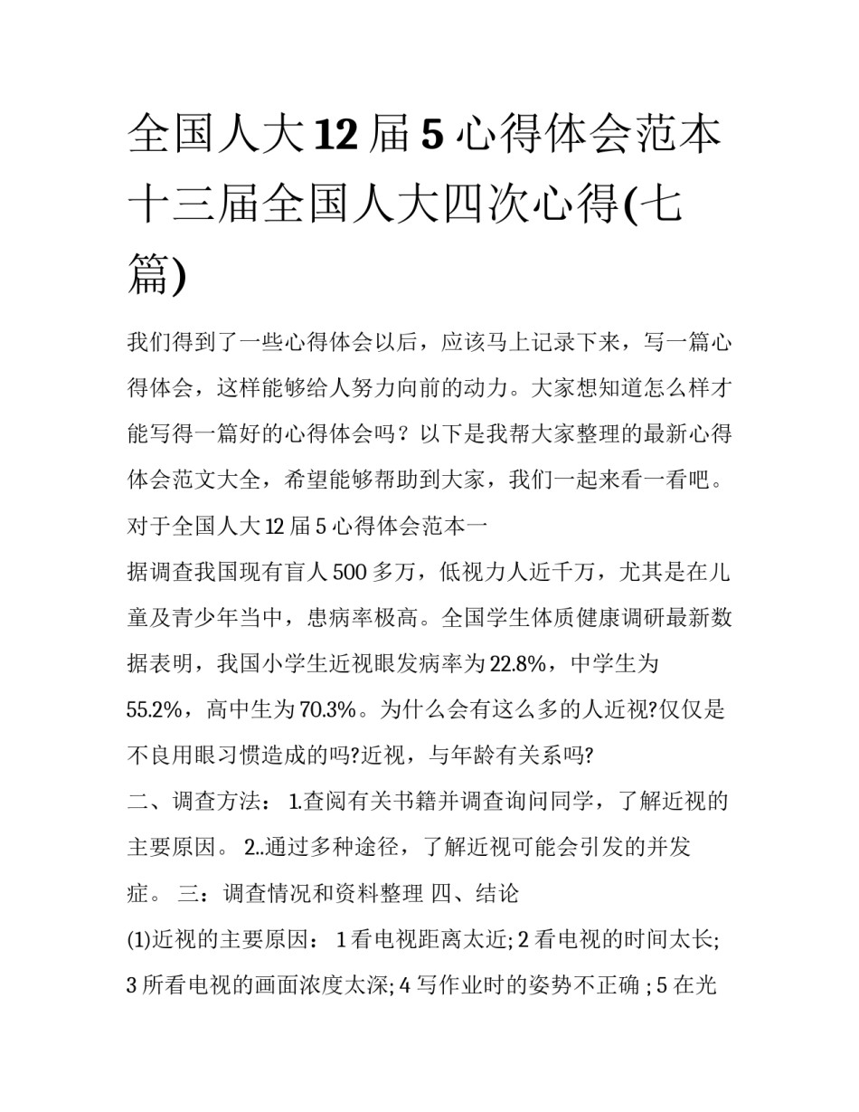 全国人大12届5心得体会范本 十三届全国人大四次心得(七篇)_第1页