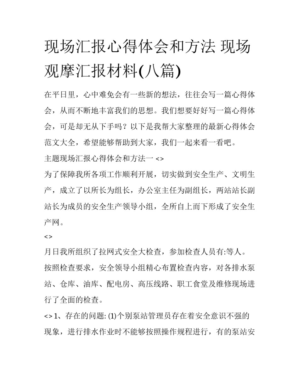 现场汇报心得体会和方法 现场观摩汇报材料(八篇)_第1页