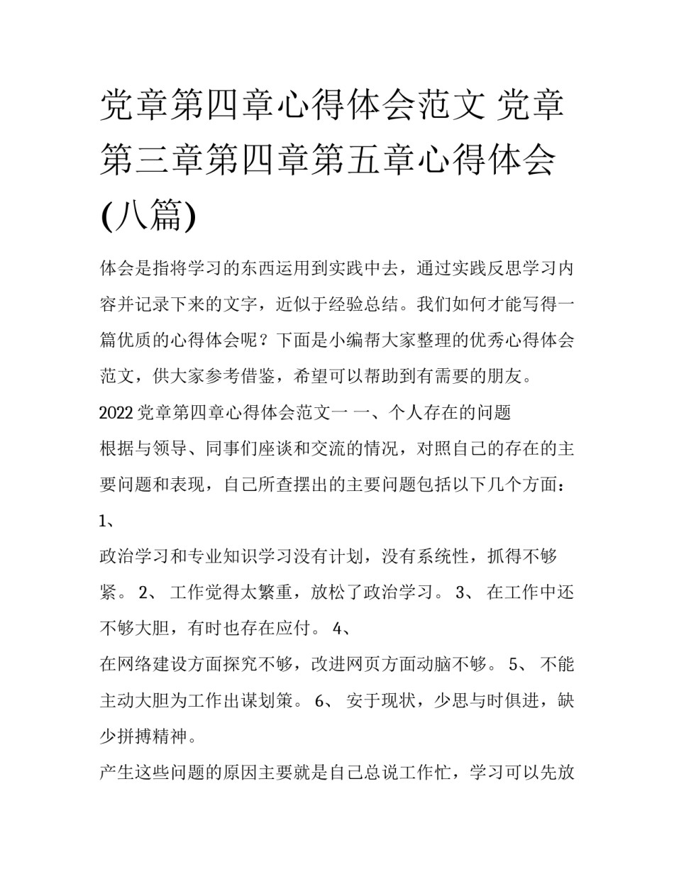 党章第四章心得体会范文 党章第三章第四章第五章心得体会(八篇)_第1页