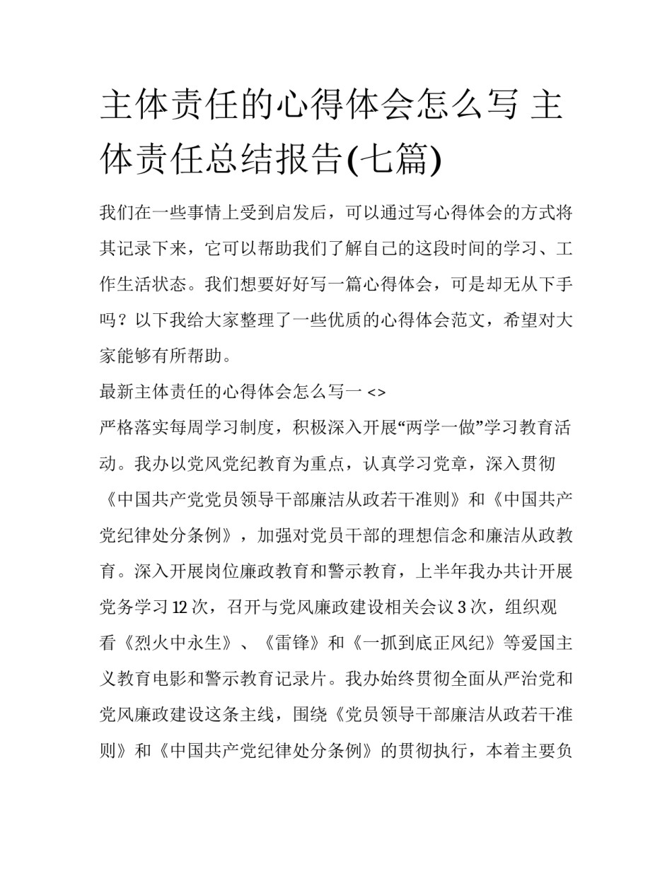 主体责任的心得体会怎么写 主体责任总结报告(七篇)_第1页