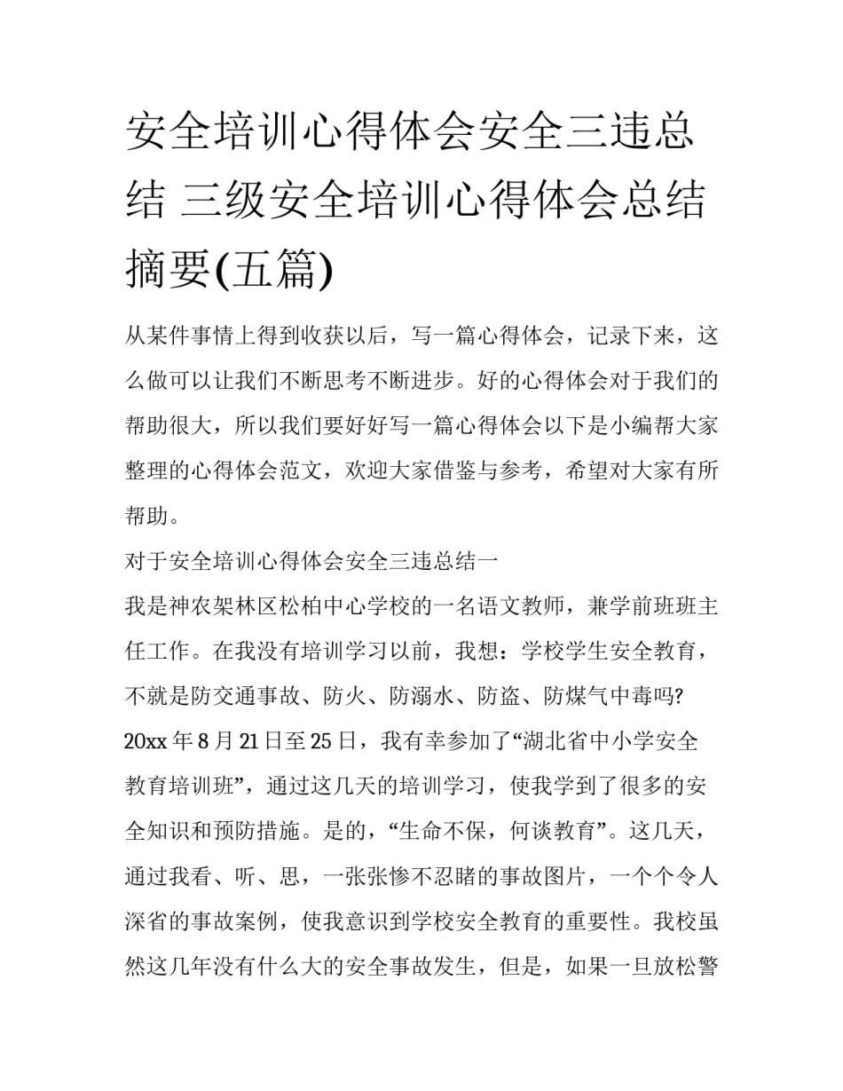 安全培训心得体会安全三违总结 三级安全培训心得体会总结摘要(五篇)_第1页