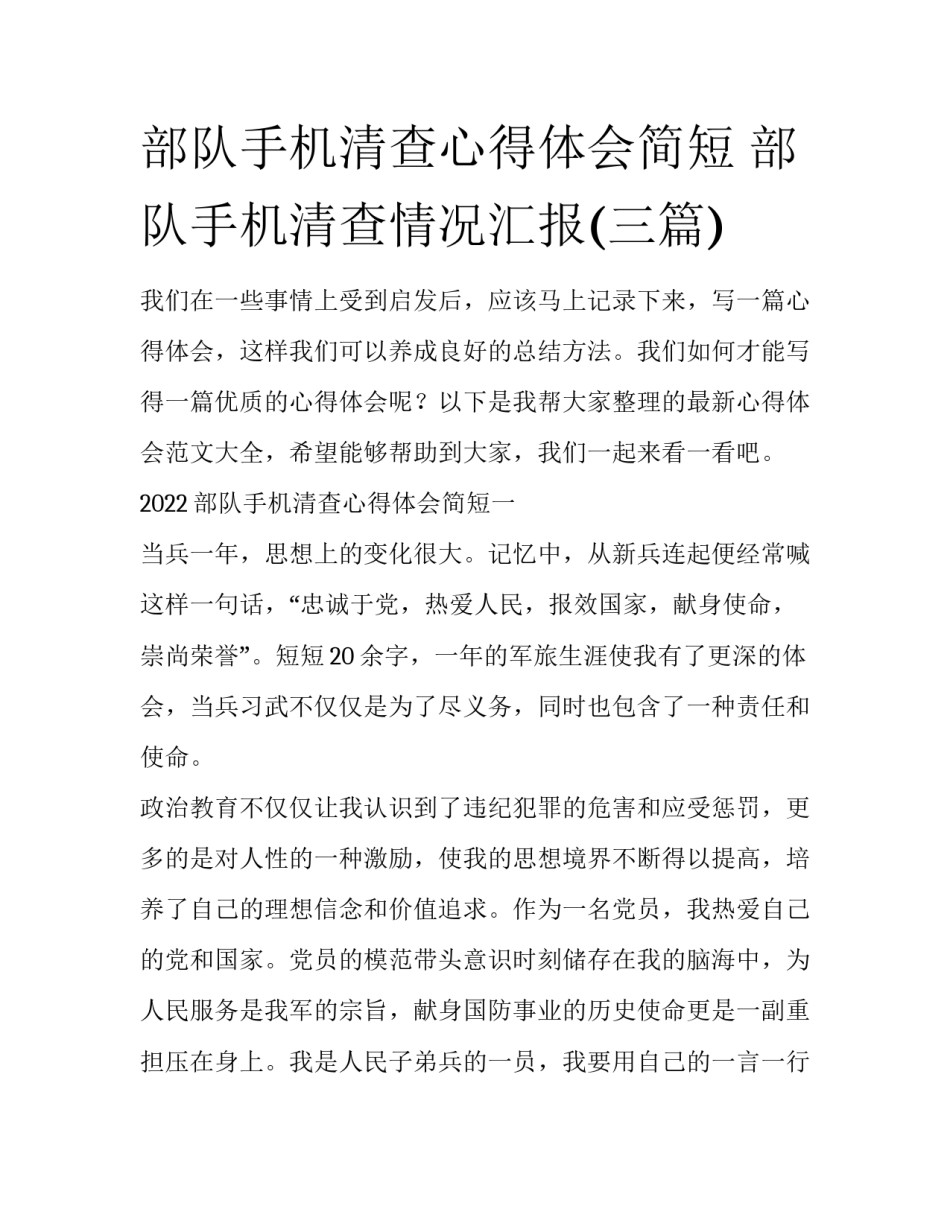 部队手机清查心得体会简短 部队手机清查情况汇报(三篇)_第1页