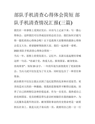 部队手机清查心得体会简短 部队手机清查情况汇报(三篇)