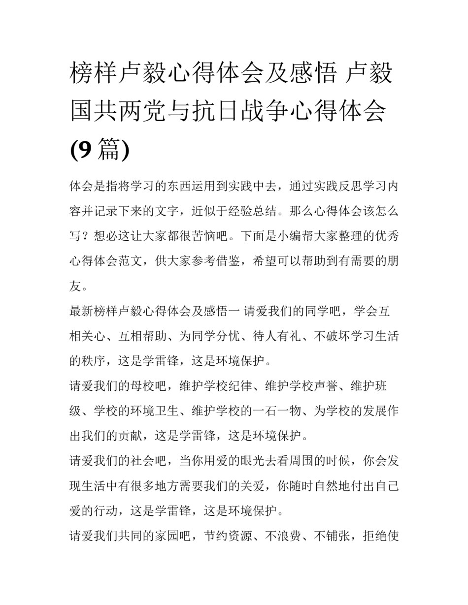 榜样卢毅心得体会及感悟 卢毅国共两党与抗日战争心得体会(9篇)_第1页