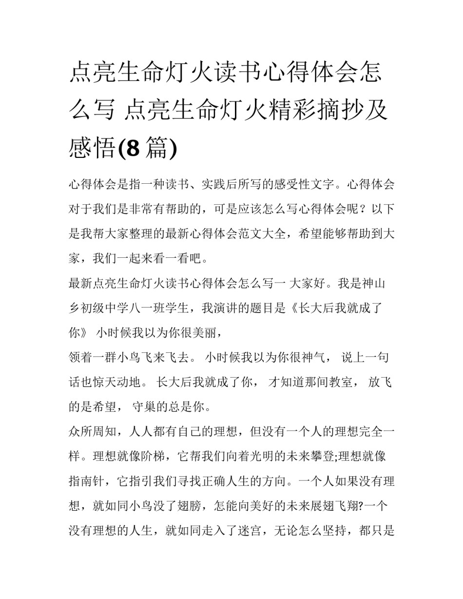 点亮生命灯火读书心得体会怎么写 点亮生命灯火精彩摘抄及感悟(8篇)_第1页