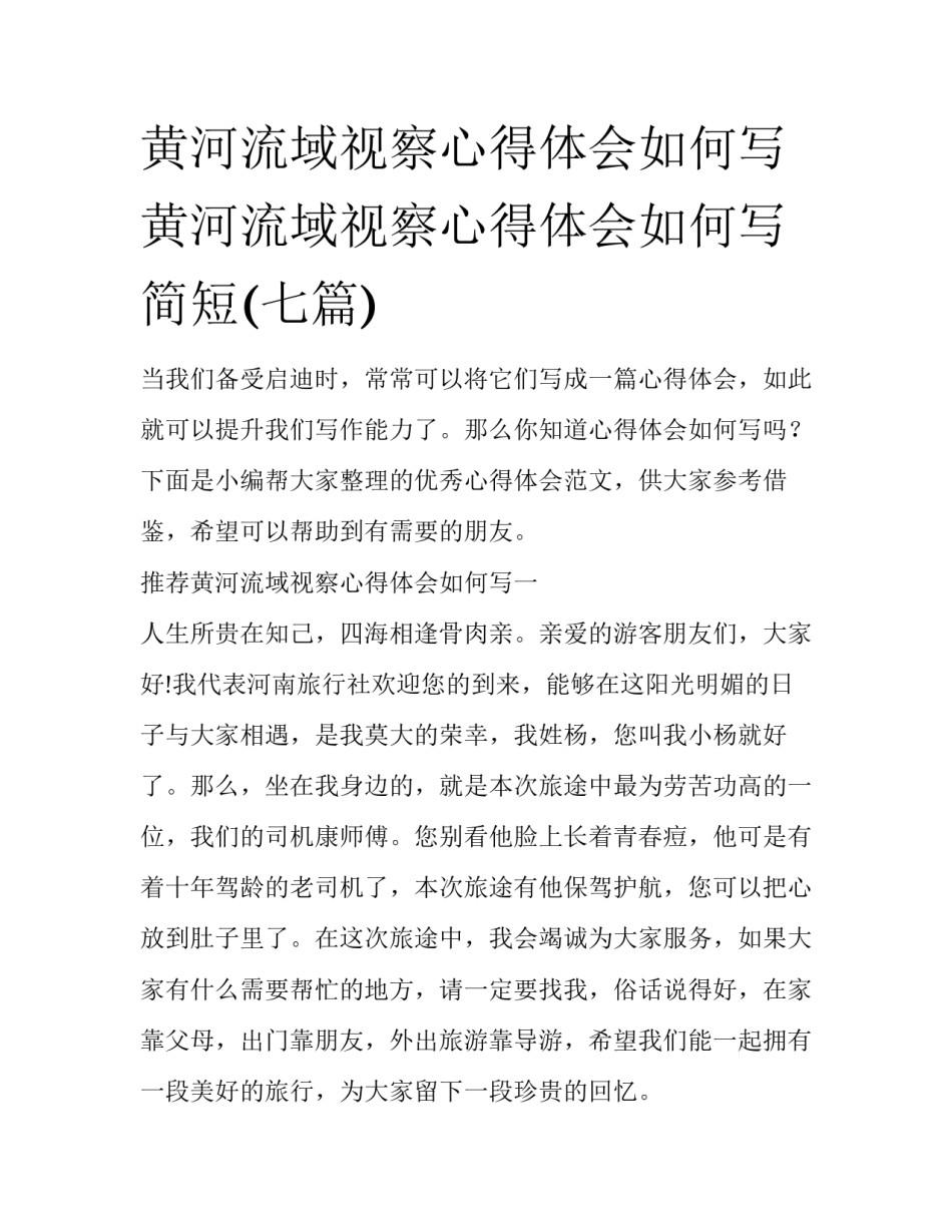 黄河流域视察心得体会如何写 黄河流域视察心得体会如何写简短(七篇)_第1页