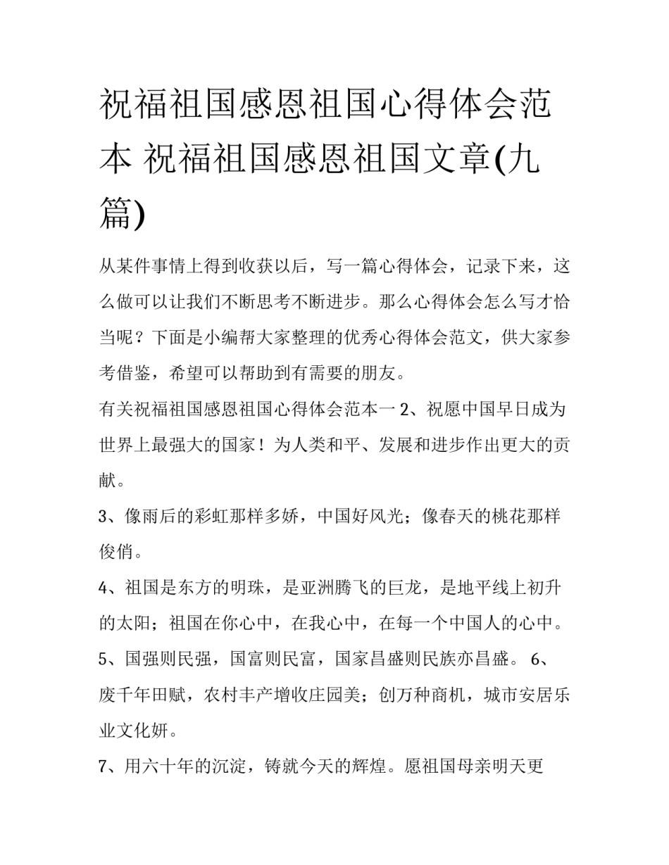 祝福祖国感恩祖国心得体会范本 祝福祖国感恩祖国文章(九篇)_第1页
