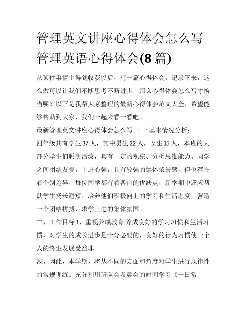 管理英文讲座心得体会怎么写 管理英语心得体会(8篇)_第1页