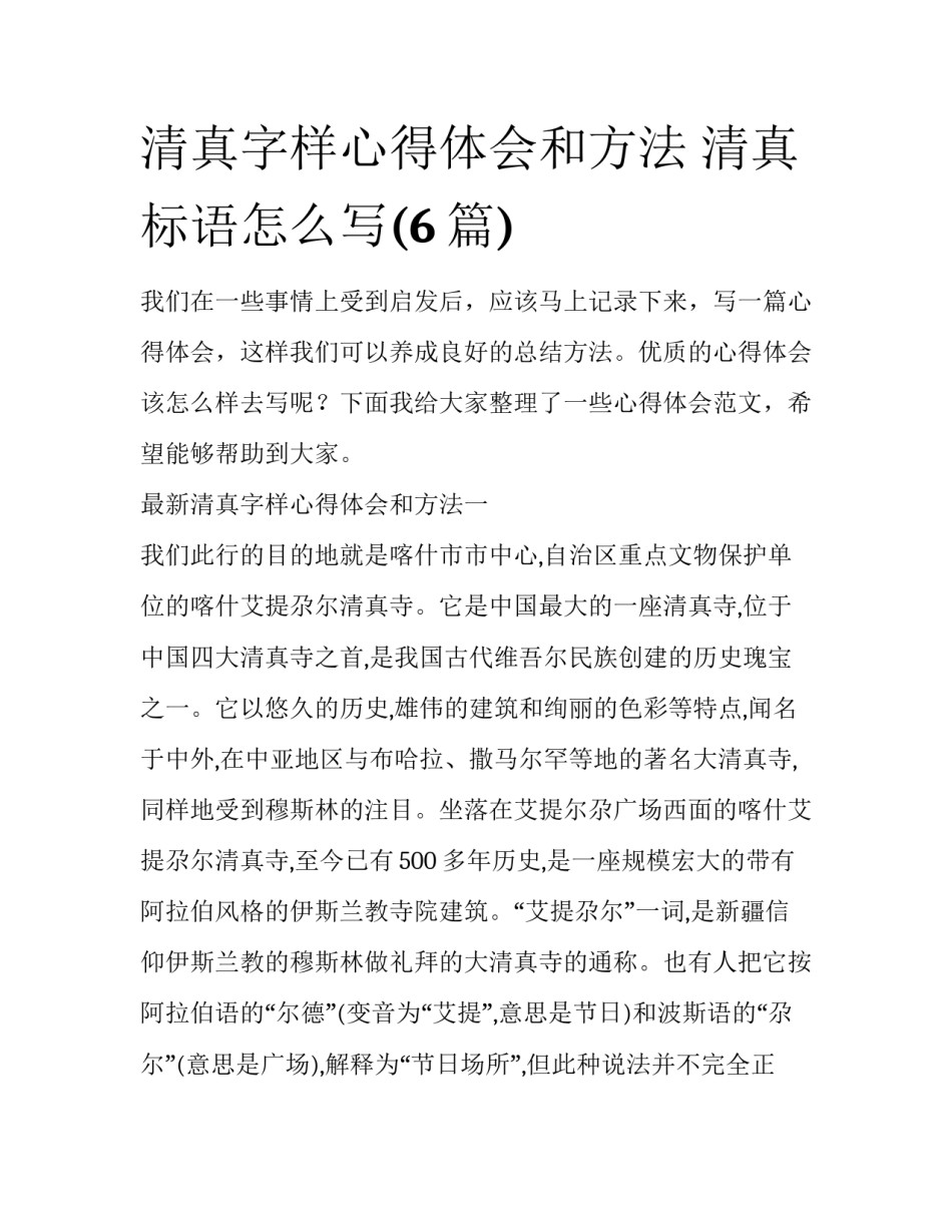 清真字样心得体会和方法 清真标语怎么写(6篇)_第1页