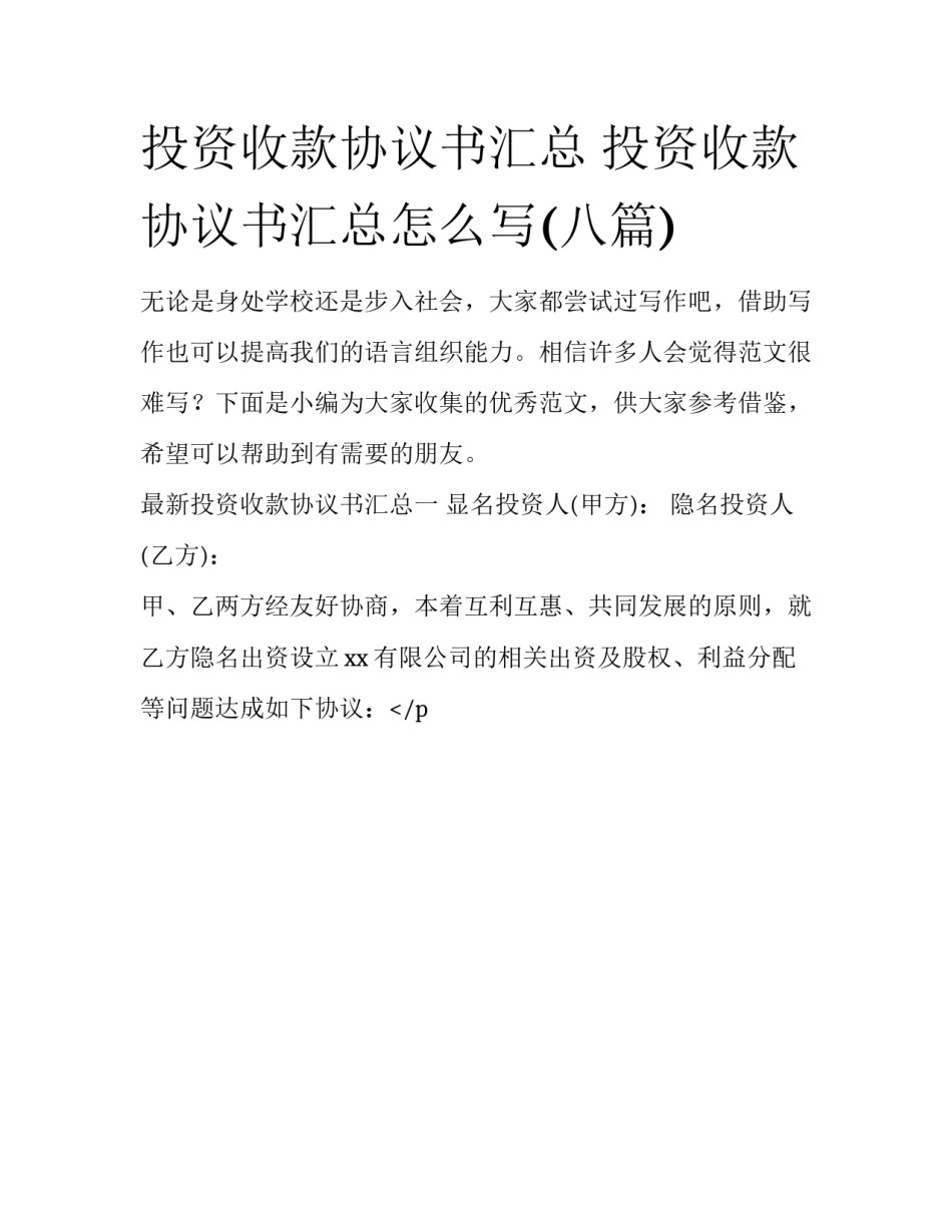 投资收款协议书汇总 投资收款协议书汇总怎么写(八篇)_第1页