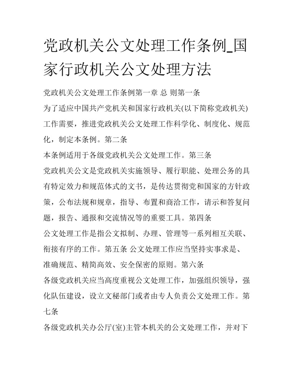 党政机关公文处理工作条例_国家行政机关公文处理方法_第1页