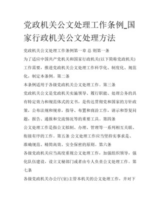 党政机关公文处理工作条例_国家行政机关公文处理方法