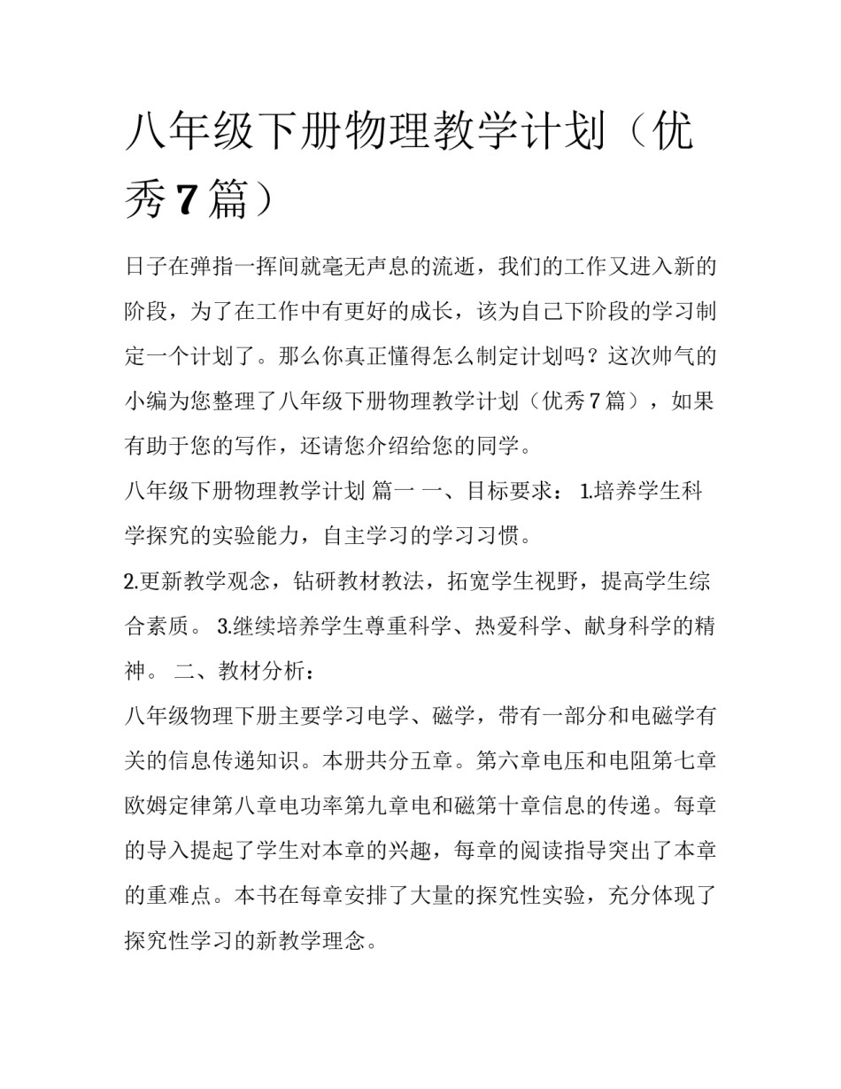 八年级下册物理教学计划（优秀7篇）_第1页