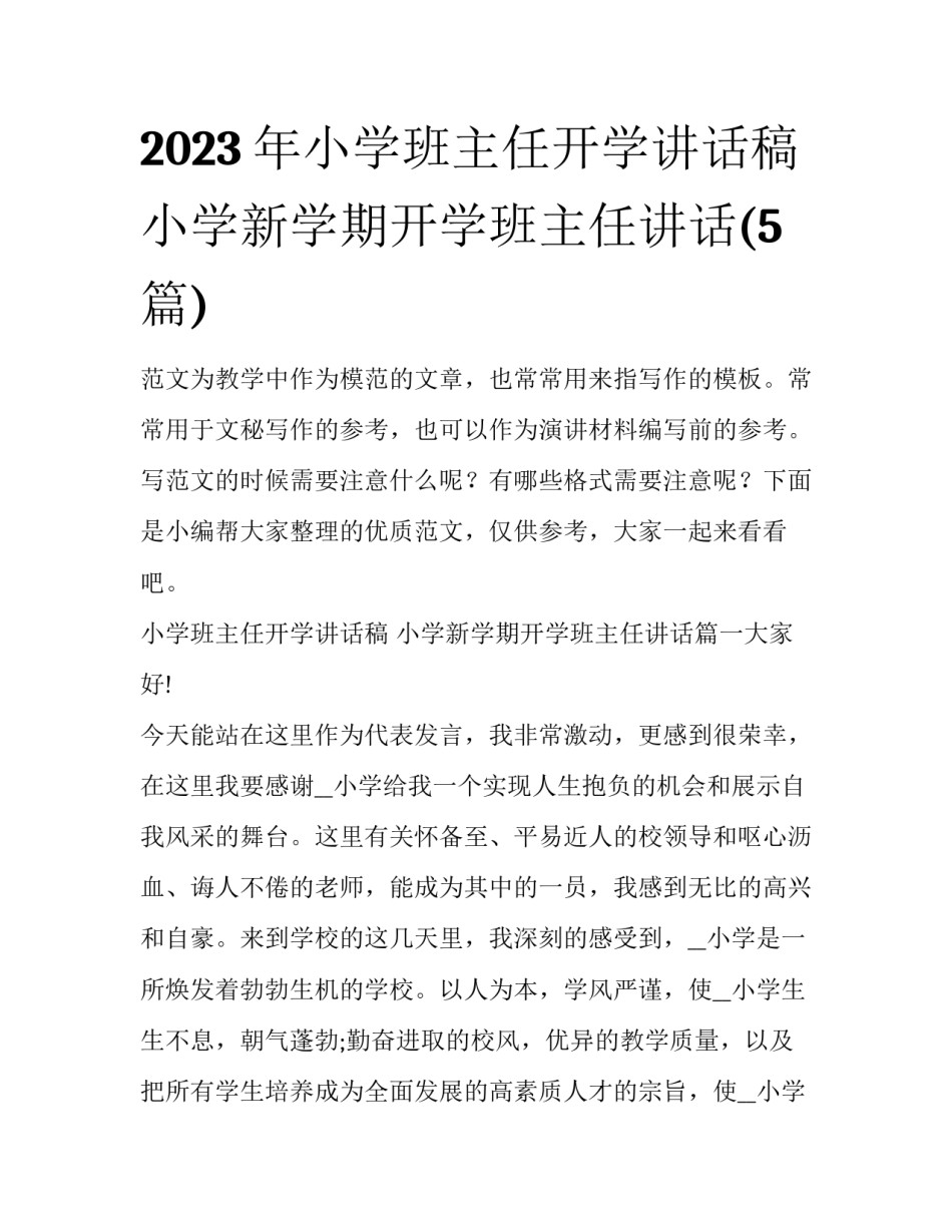 2023年小学班主任开学讲话稿 小学新学期开学班主任讲话(5篇)_第1页