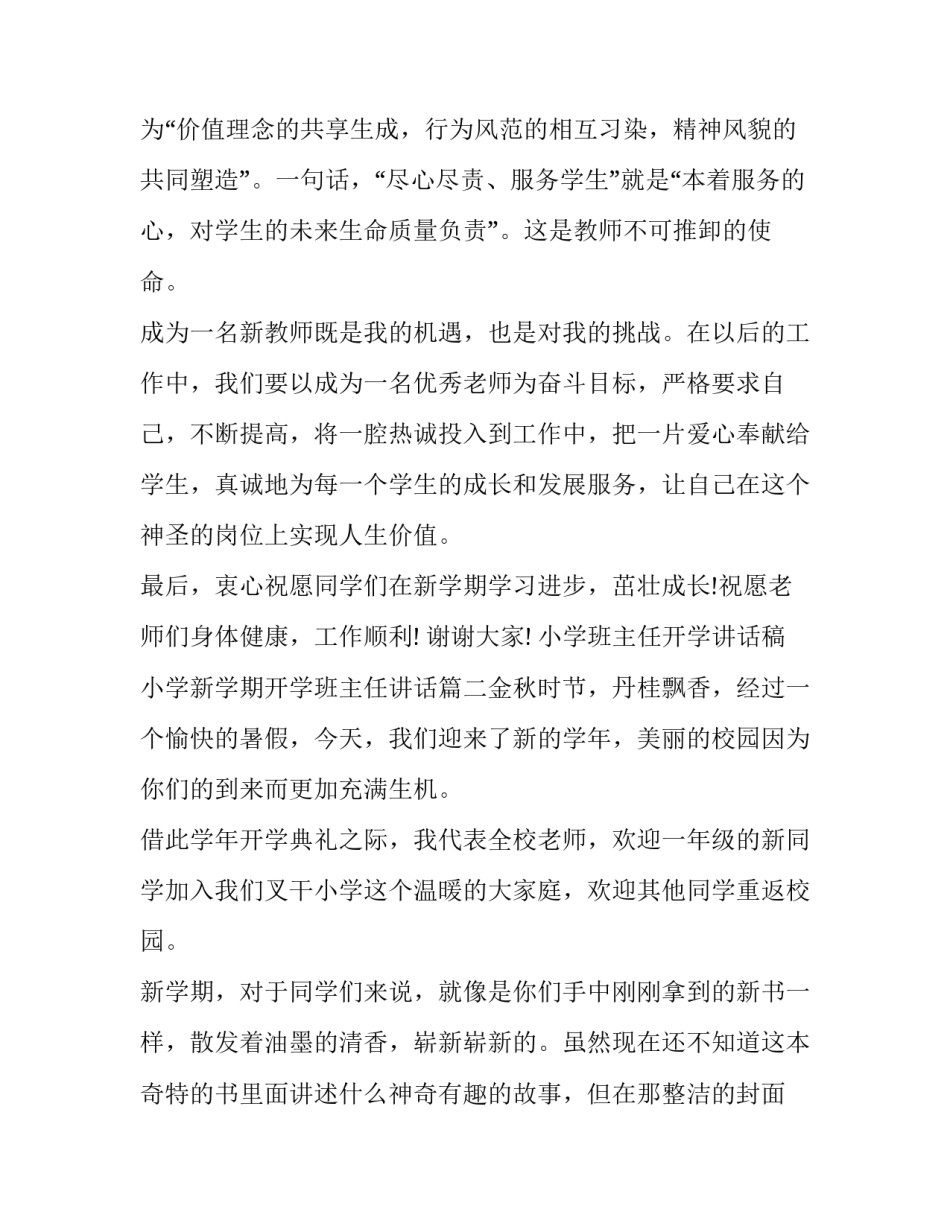 2023年小学班主任开学讲话稿 小学新学期开学班主任讲话(5篇)_第3页