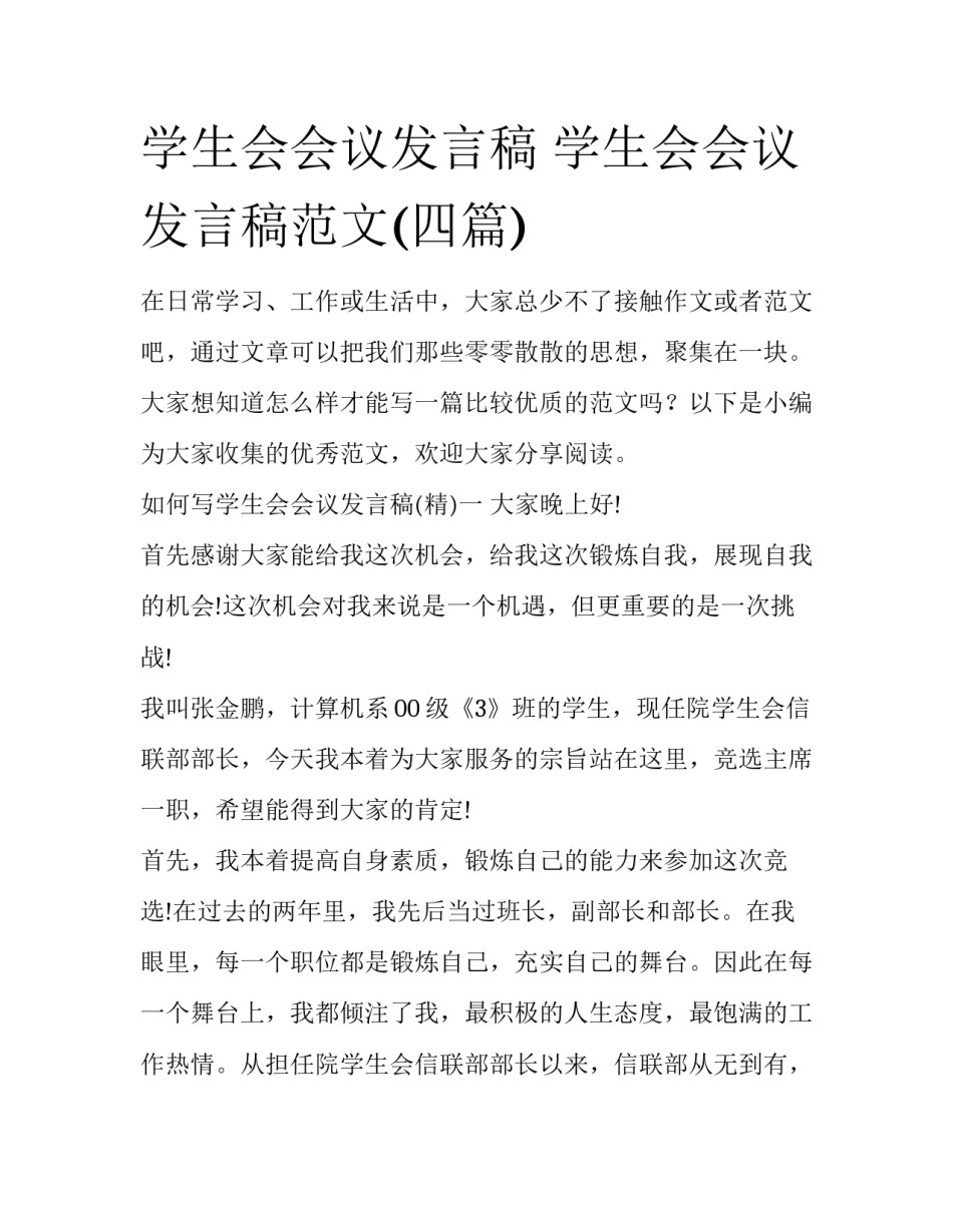 学生会会议发言稿 学生会会议发言稿范文(四篇)_第1页