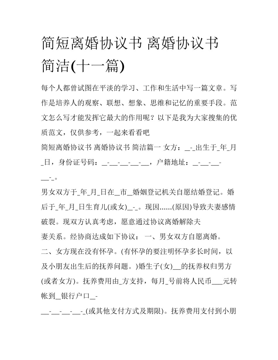 简短离婚协议书 离婚协议书 简洁(十一篇)_第1页
