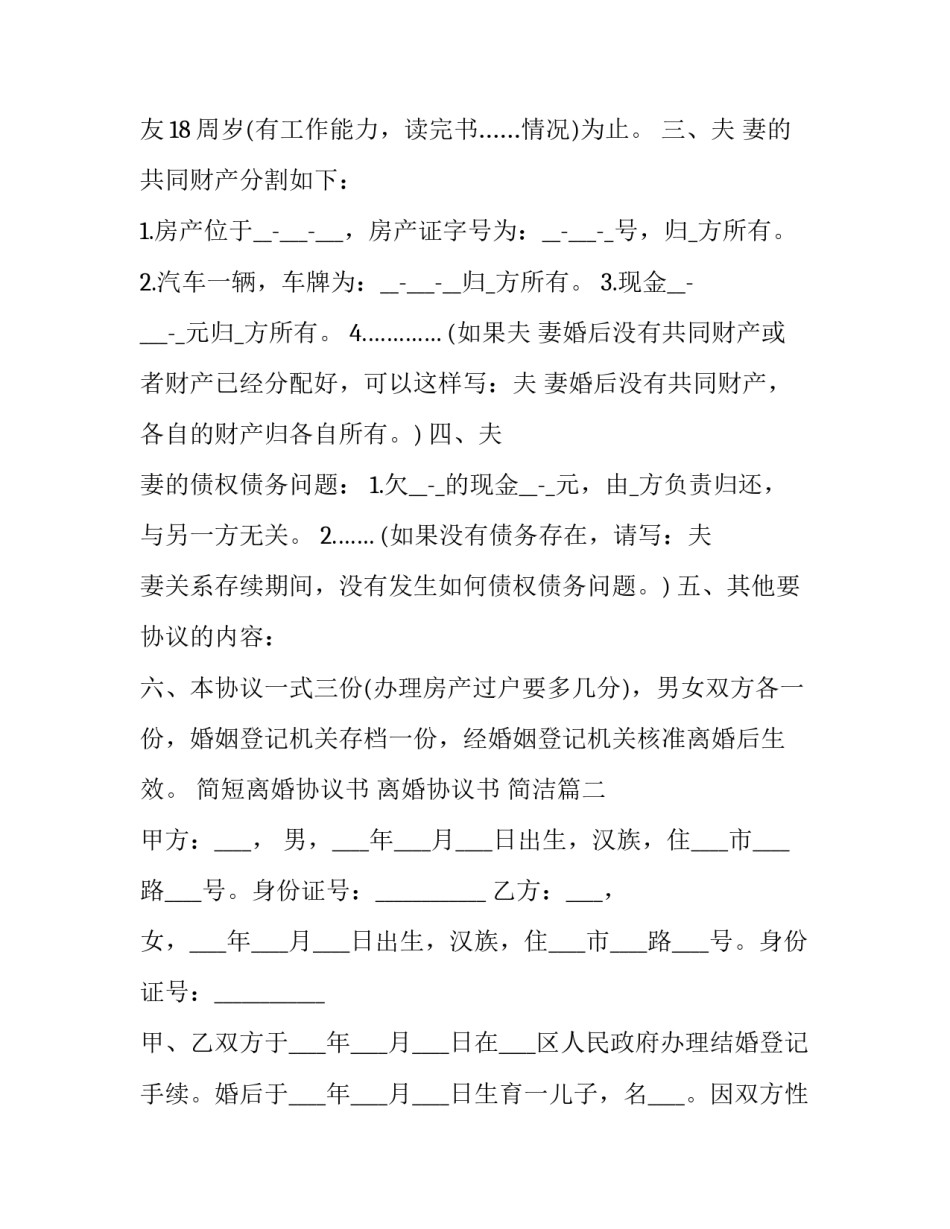 简短离婚协议书 离婚协议书 简洁(十一篇)_第2页