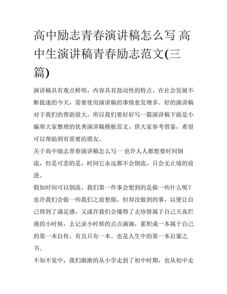 高中励志青春演讲稿怎么写 高中生演讲稿青春励志范文(三篇)_第1页