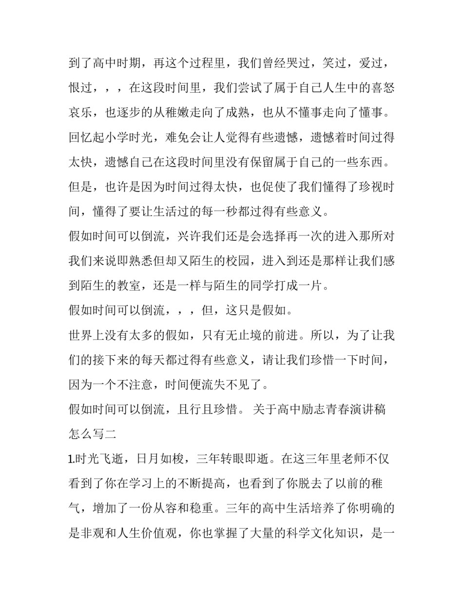 高中励志青春演讲稿怎么写 高中生演讲稿青春励志范文(三篇)_第2页