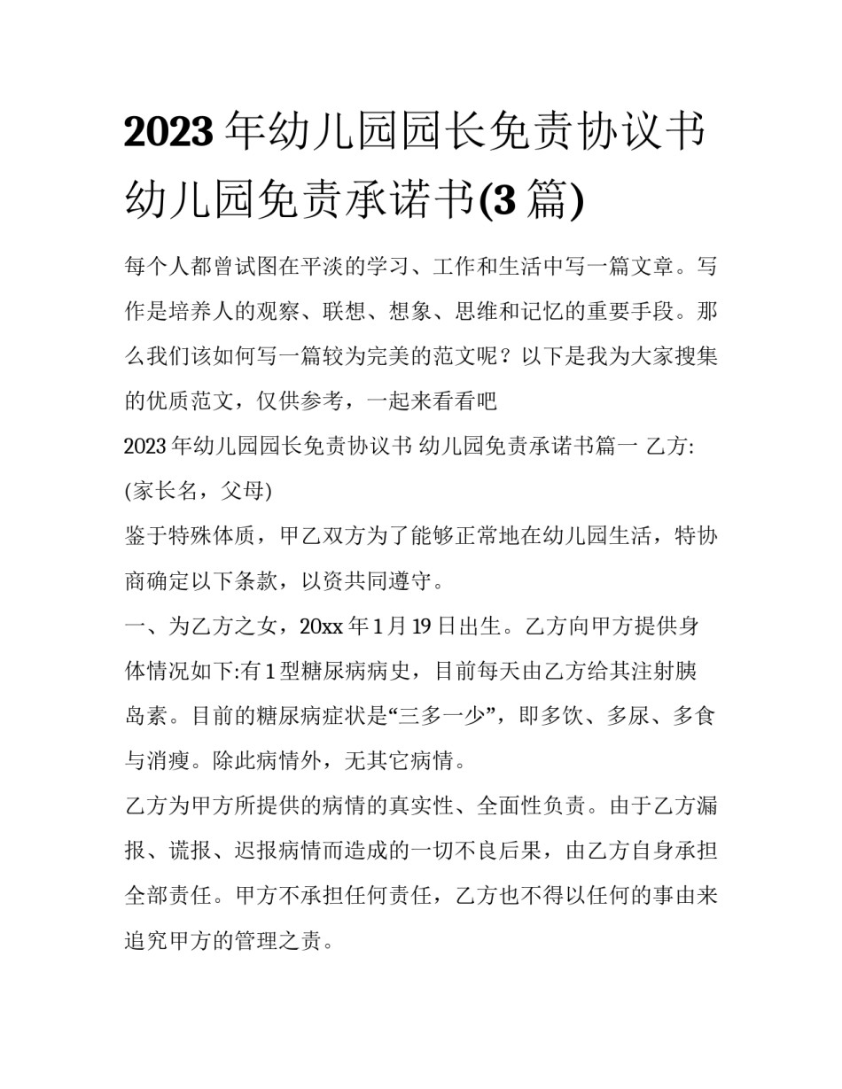 2023年幼儿园园长免责协议书 幼儿园免责承诺书(3篇)_第1页