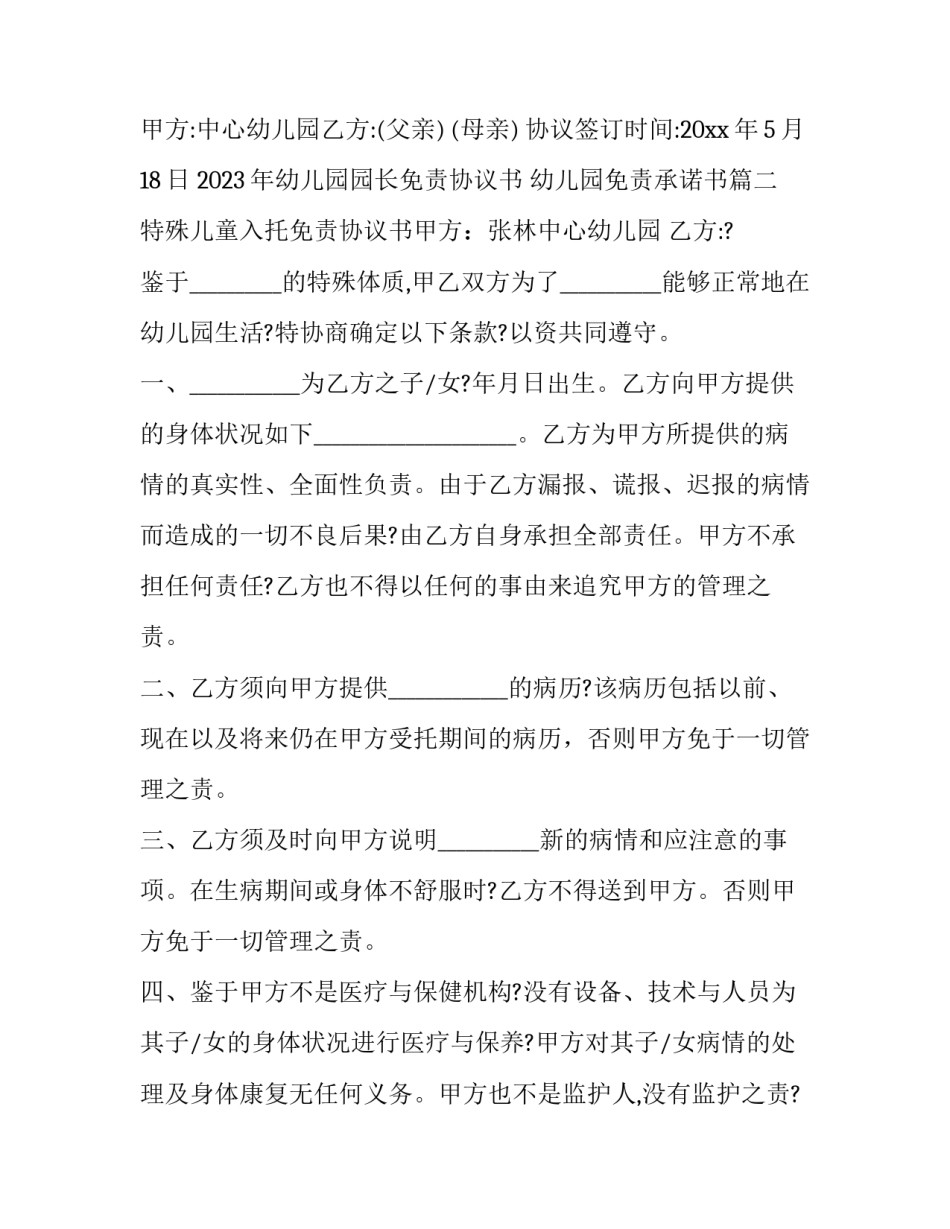 2023年幼儿园园长免责协议书 幼儿园免责承诺书(3篇)_第3页