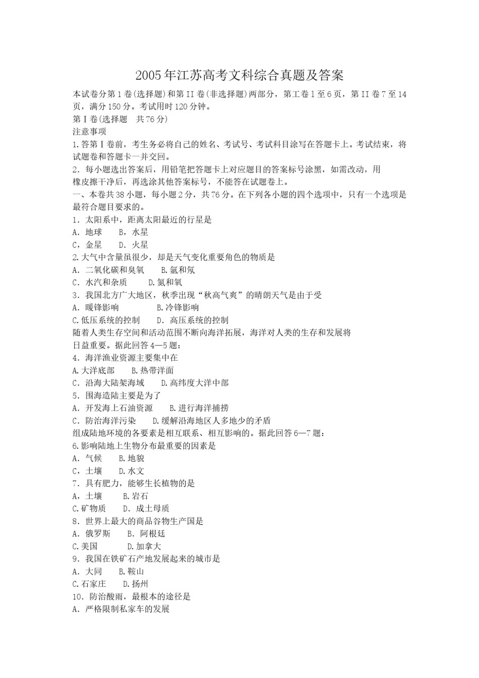 2005年江苏高考文科综合真题及答案.doc_第1页