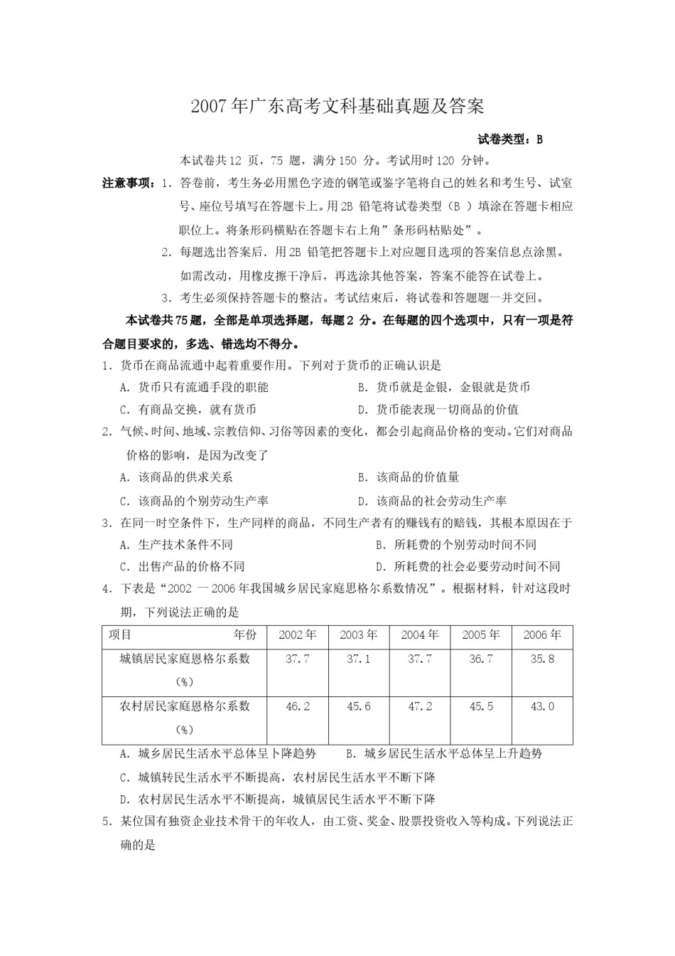 2007年广东高考文科基础真题及答案.doc_第1页