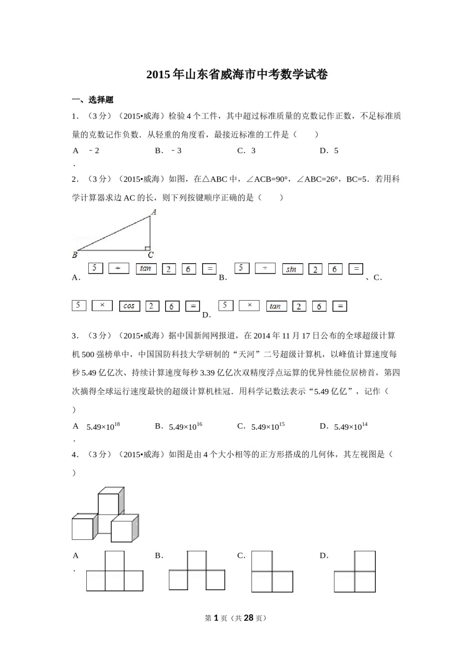 2015年山东省威海市中考数学试卷（含解析版）.doc_第1页