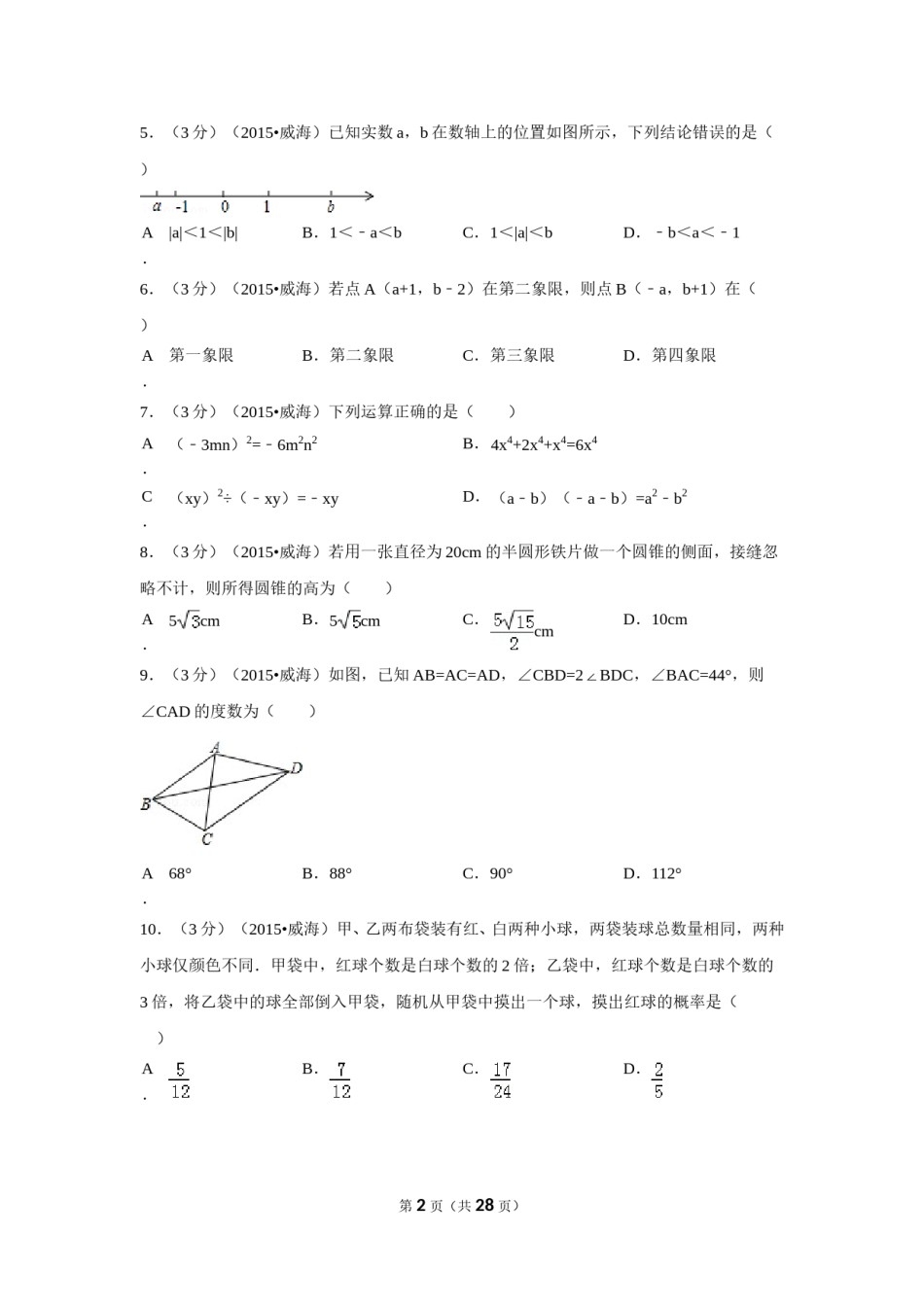 2015年山东省威海市中考数学试卷（含解析版）.doc_第2页