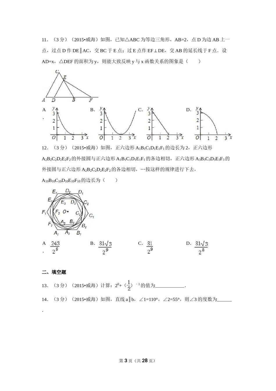 2015年山东省威海市中考数学试卷（含解析版）.doc_第3页