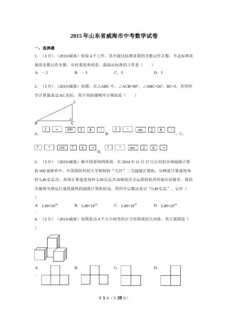 2015年山东省威海市中考数学试卷（含解析版）.doc