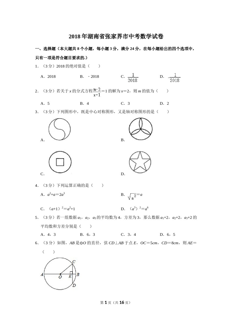 2018年湖南省张家界市中考数学试卷.doc_第1页