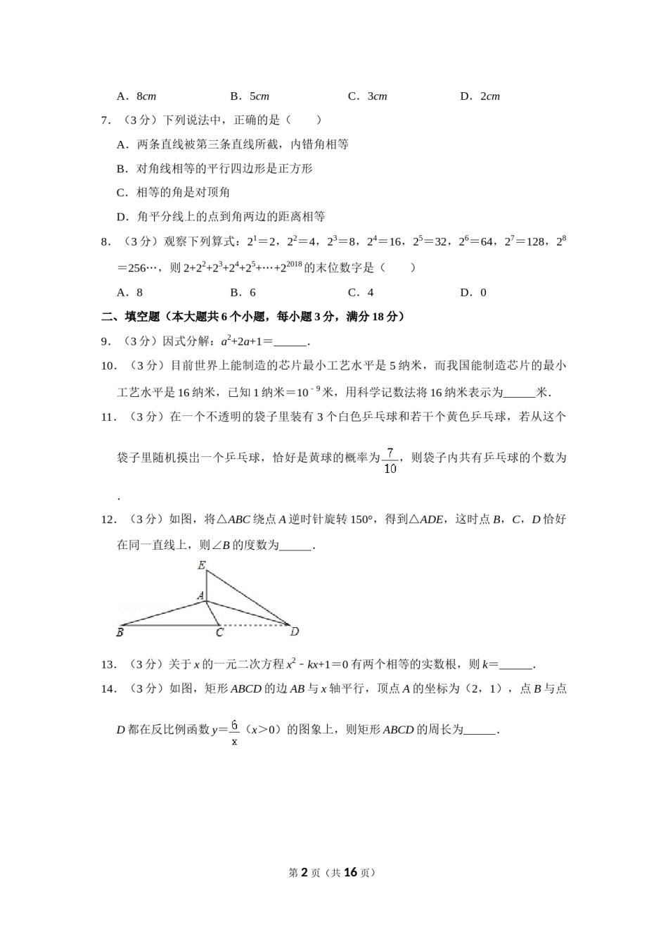 2018年湖南省张家界市中考数学试卷.doc_第2页