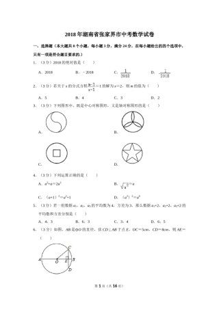 2018年湖南省张家界市中考数学试卷.doc