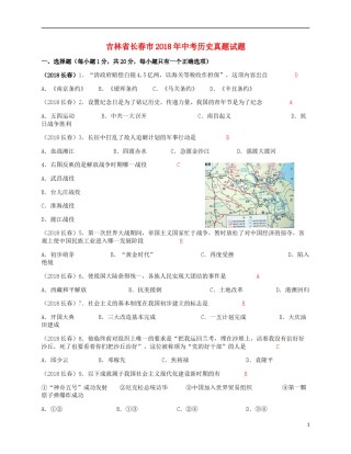 吉林省长春市2018年中考历史真题试题（含答案）.doc