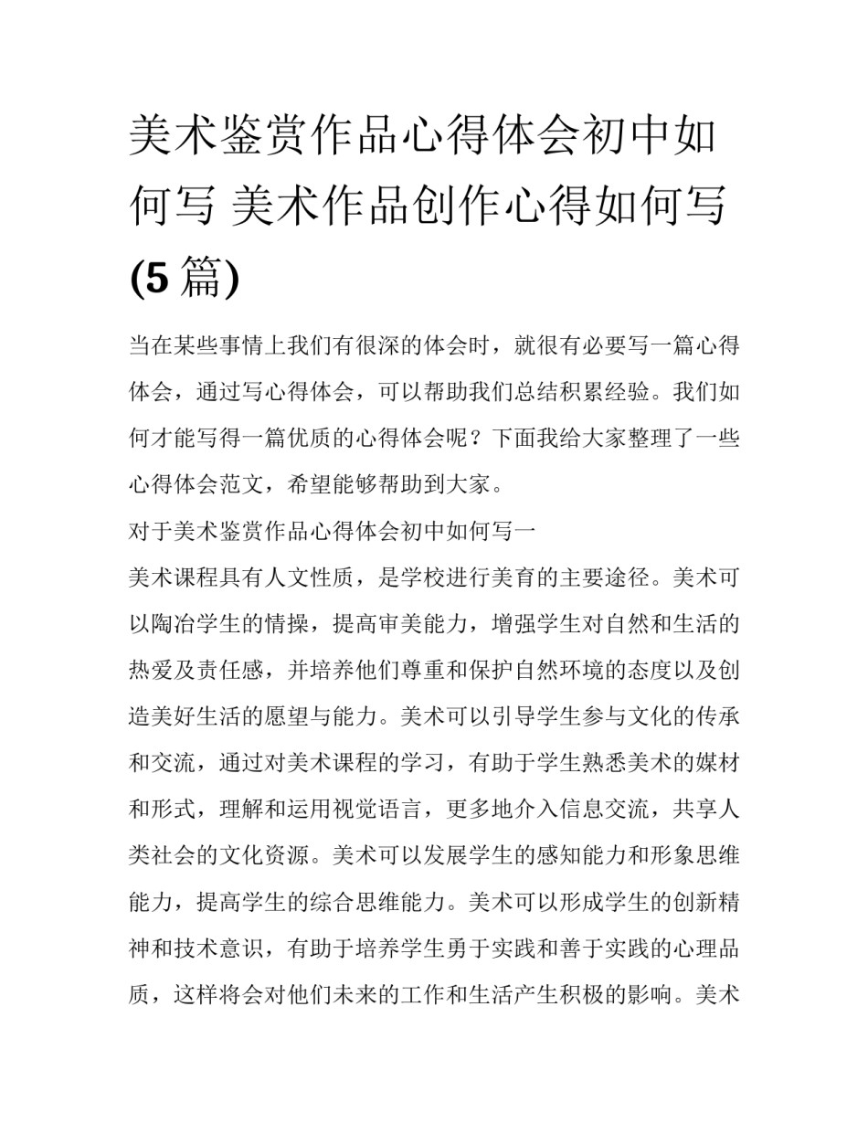美术鉴赏作品心得体会初中如何写 美术作品创作心得如何写(5篇)_第1页