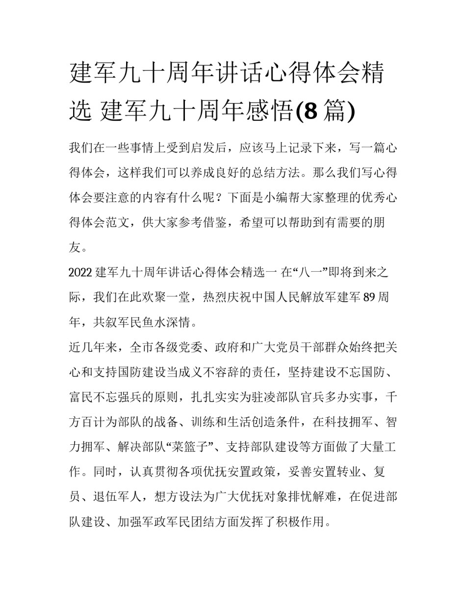 建军九十周年讲话心得体会精选 建军九十周年感悟(8篇)_第1页