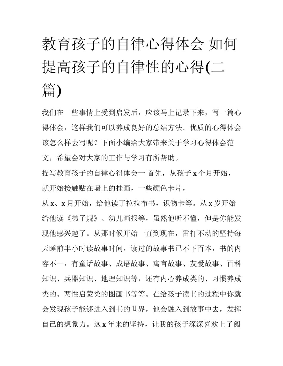 教育孩子的自律心得体会 如何提高孩子的自律性的心得(二篇)_第1页