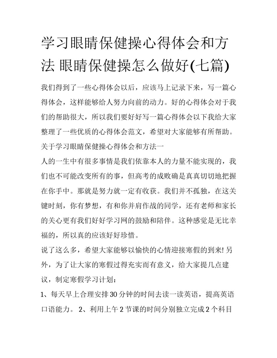 学习眼睛保健操心得体会和方法 眼睛保健操怎么做好(七篇)_第1页